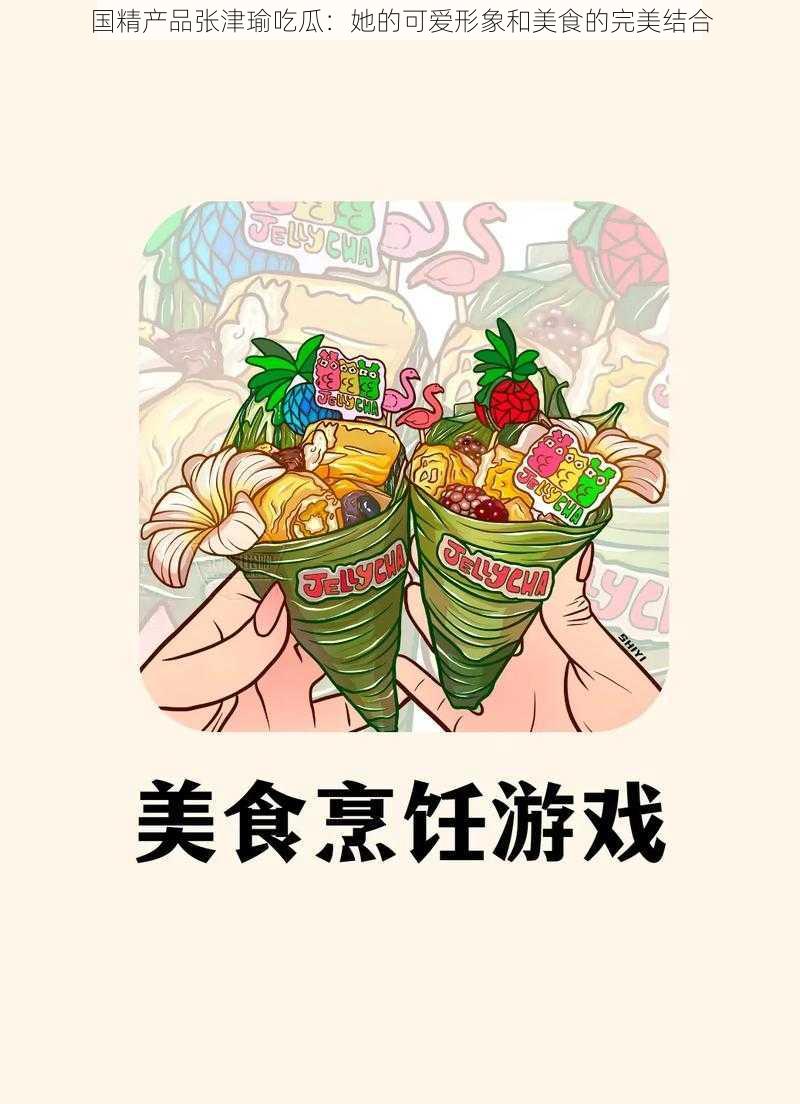 国精产品张津瑜吃瓜：她的可爱形象和美食的完美结合