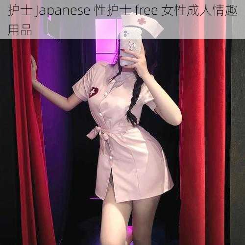 护士 Japanese 性护士 free 女性成人情趣用品