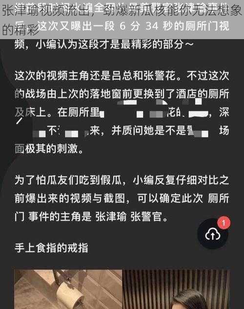 张津瑜视频流出，劲爆新瓜核能你无法想象的精彩