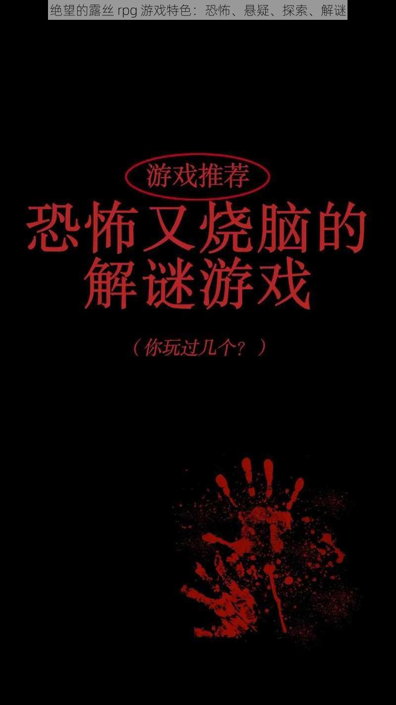 绝望的露丝 rpg 游戏特色：恐怖、悬疑、探索、解谜