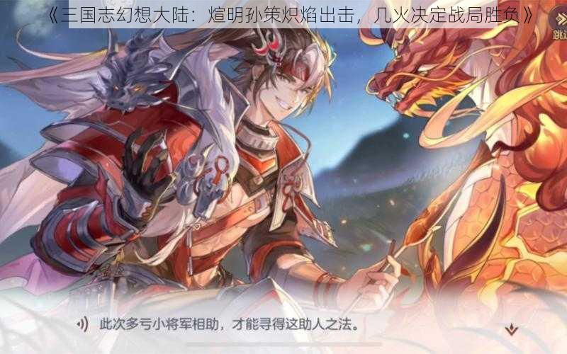 《三国志幻想大陆：煊明孙策炽焰出击，几火决定战局胜负》