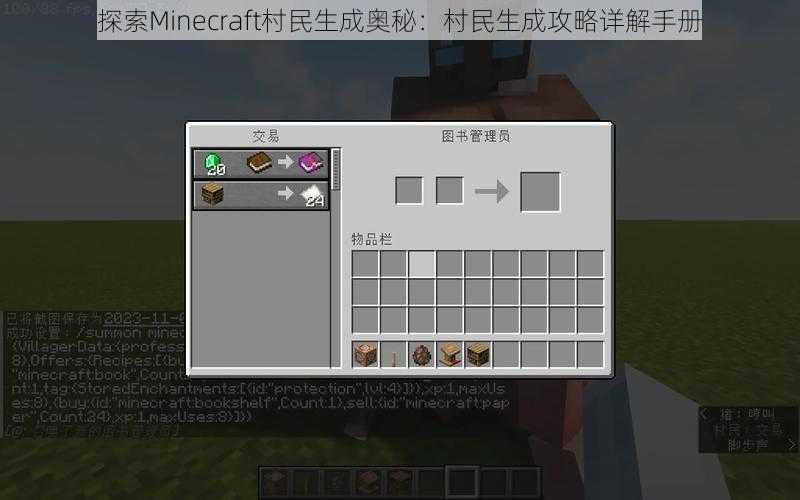 探索Minecraft村民生成奥秘：村民生成攻略详解手册