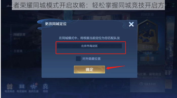 王者荣耀同城模式开启攻略：轻松掌握同城竞技开启方法