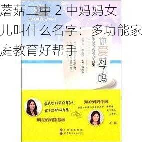 蘑菇二中 2 中妈妈女儿叫什么名字：多功能家庭教育好帮手