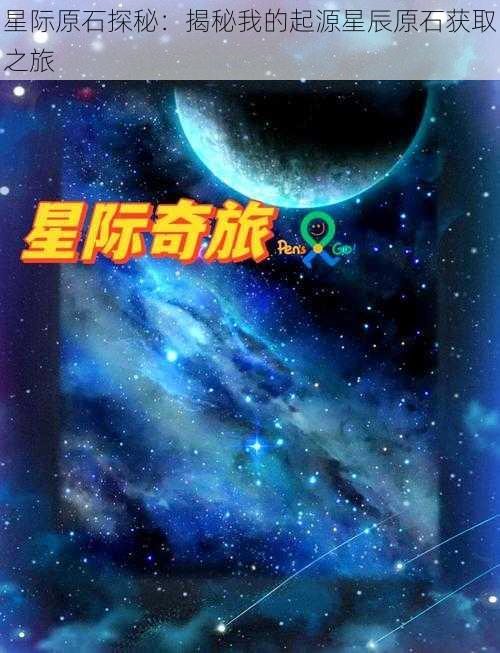 星际原石探秘：揭秘我的起源星辰原石获取之旅