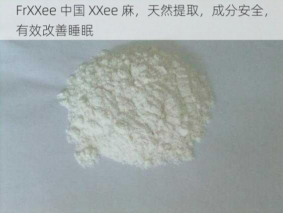 FrXXee 中国 XXee 麻，天然提取，成分安全，有效改善睡眠