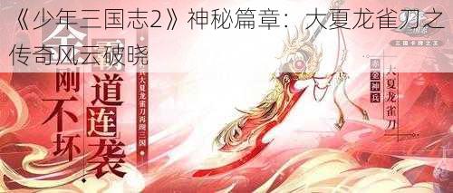 《少年三国志2》神秘篇章：大夏龙雀刀之传奇风云破晓