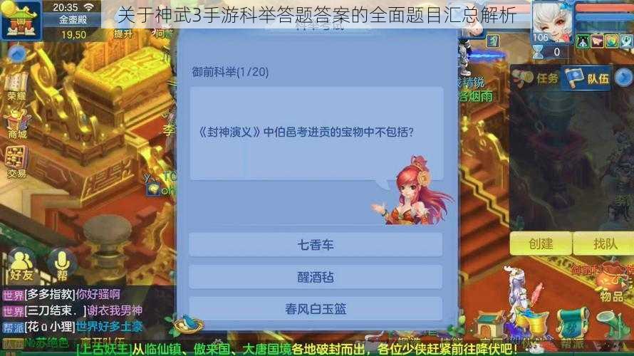 关于神武3手游科举答题答案的全面题目汇总解析