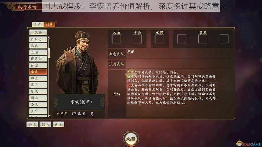 三国志战棋版：李恢培养价值解析，深度探讨其战略意义