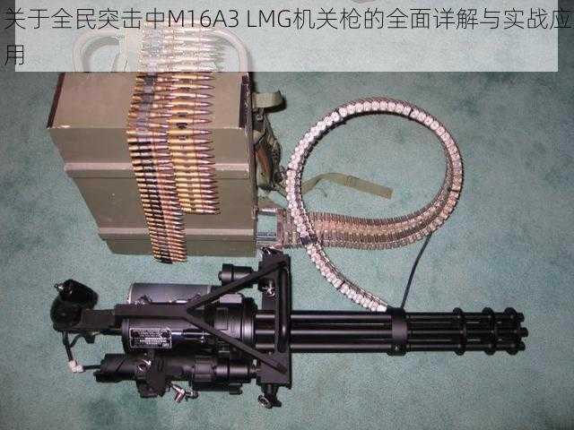 关于全民突击中M16A3 LMG机关枪的全面详解与实战应用