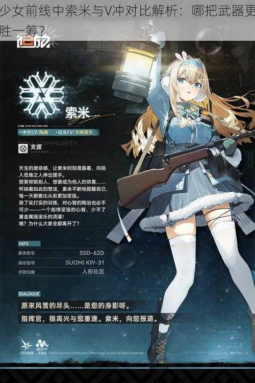 少女前线中索米与V冲对比解析：哪把武器更胜一筹？