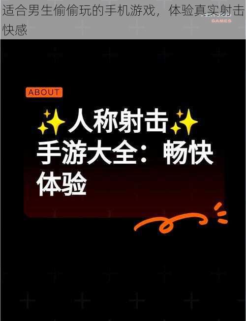 适合男生偷偷玩的手机游戏，体验真实射击快感