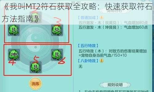 《我叫MT2符石获取全攻略：快速获取符石方法指南》