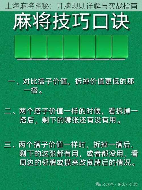 上海麻将探秘：开牌规则详解与实战指南