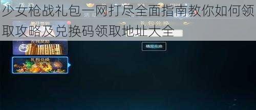 少女枪战礼包一网打尽全面指南教你如何领取攻略及兑换码领取地址大全