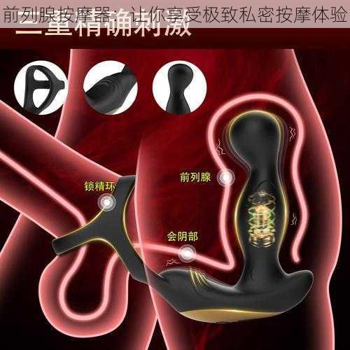 前列腺按摩器：让你享受极致私密按摩体验