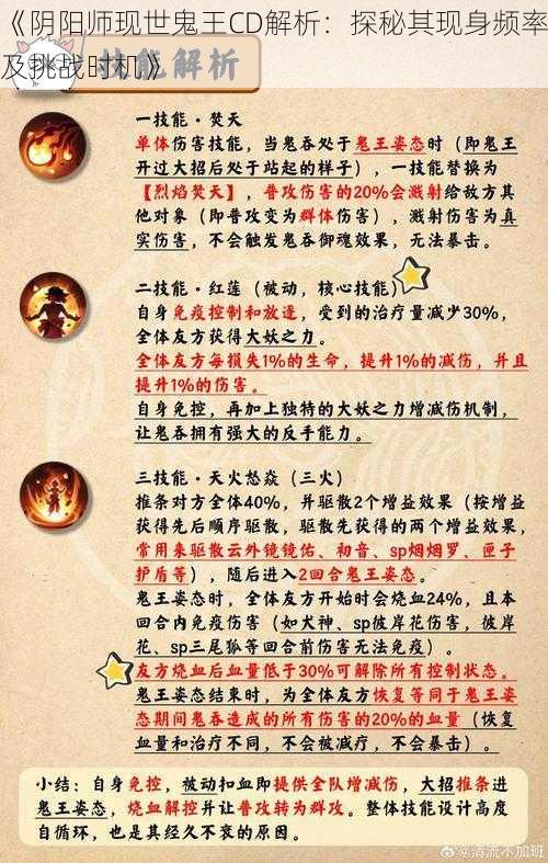 《阴阳师现世鬼王CD解析：探秘其现身频率及挑战时机》