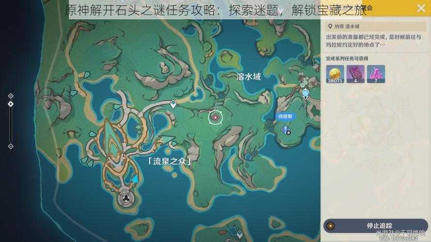 原神解开石头之谜任务攻略：探索迷题，解锁宝藏之旅