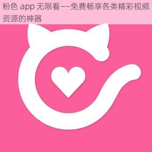 粉色 app 无限看——免费畅享各类精彩视频资源的神器