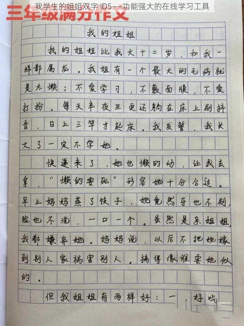 我学生的姐姐双字 ID5——功能强大的在线学习工具