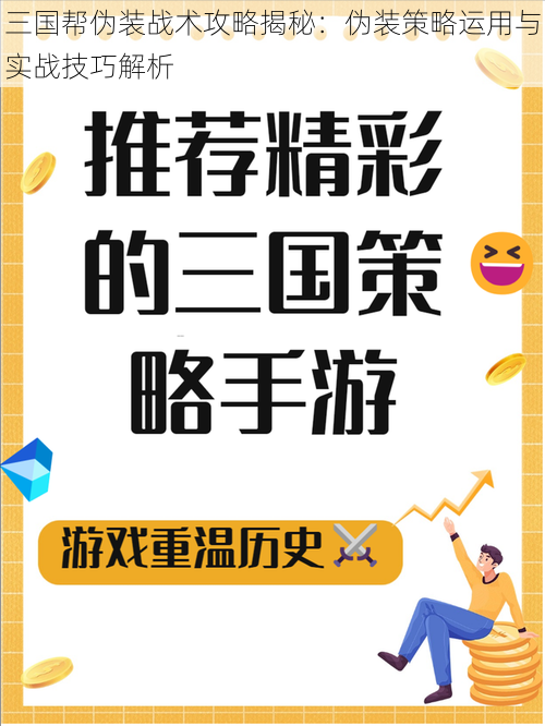 三国帮伪装战术攻略揭秘：伪装策略运用与实战技巧解析