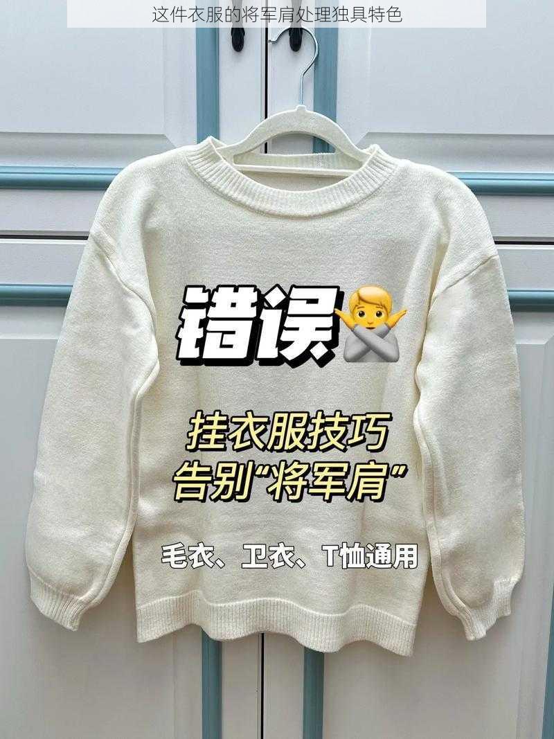 这件衣服的将军肩处理独具特色