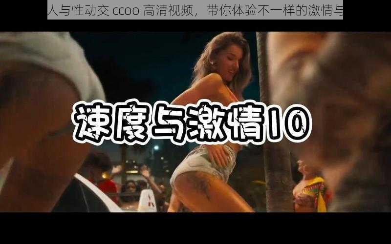 非洲人与性动交 ccoo 高清视频，带你体验不一样的激情与刺激