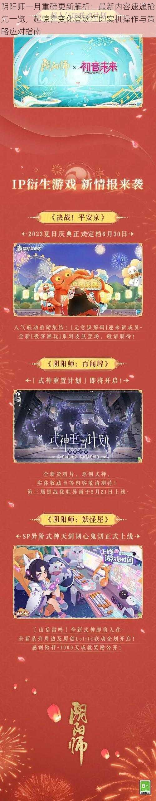 阴阳师一月重磅更新解析：最新内容速递抢先一览，超惊喜变化登场在即实机操作与策略应对指南