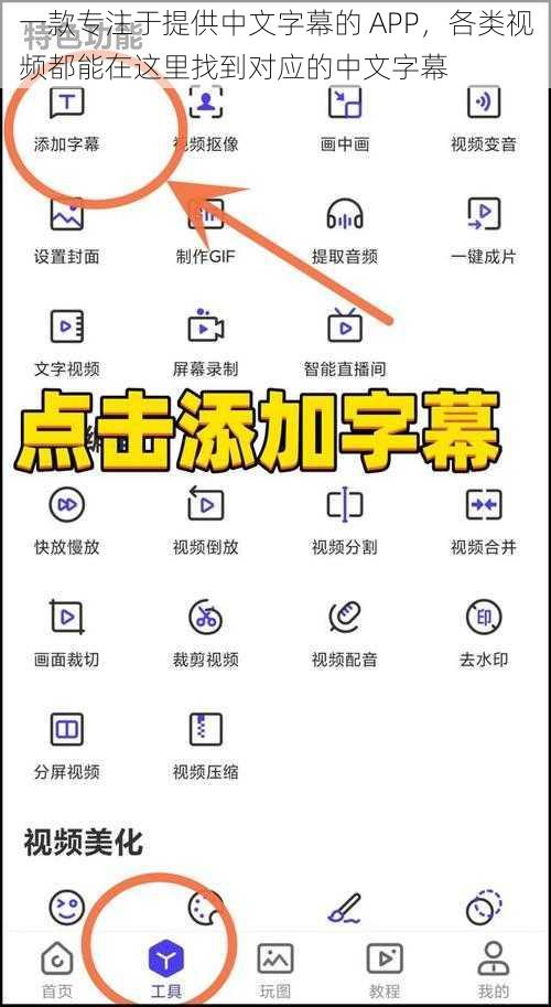 一款专注于提供中文字幕的 APP，各类视频都能在这里找到对应的中文字幕