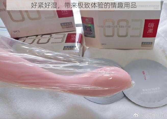 好紧好湿，带来极致体验的情趣用品