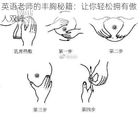 英语老师的丰胸秘籍：让你轻松拥有傲人双峰