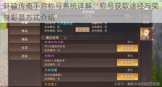 轩辕传奇手游称号系统详解：称号获取途径与荣誉彰显方式介绍