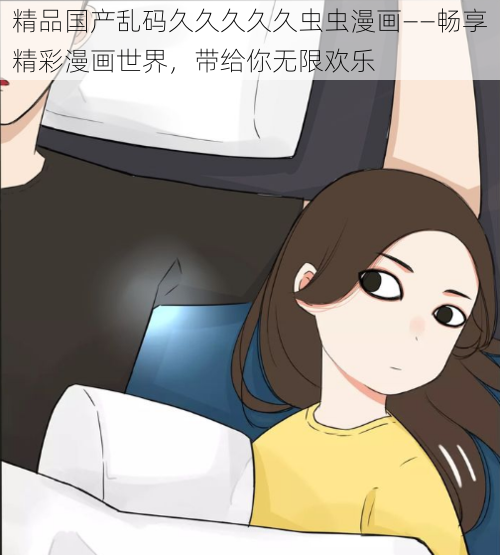 精品国产乱码久久久久久虫虫漫画——畅享精彩漫画世界，带给你无限欢乐