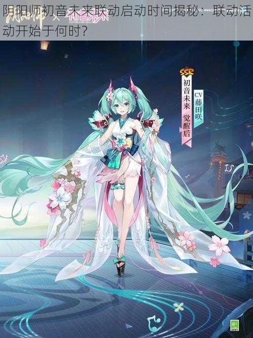 阴阳师初音未来联动启动时间揭秘：联动活动开始于何时？