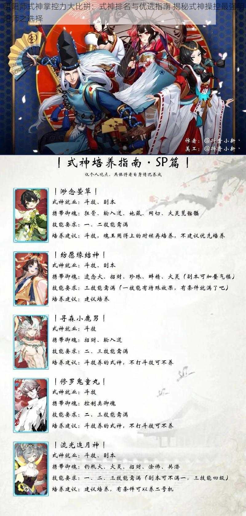 阴阳师式神掌控力大比拼：式神排名与优选指南 揭秘式神操控最强阴阳师之选择