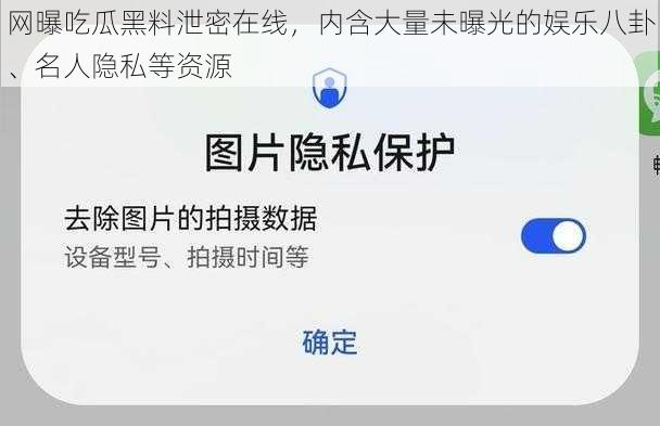 网曝吃瓜黑料泄密在线，内含大量未曝光的娱乐八卦、名人隐私等资源