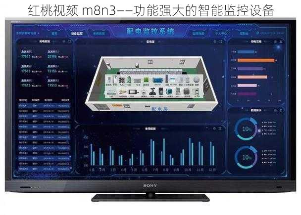 红桃视颏 m8n3——功能强大的智能监控设备