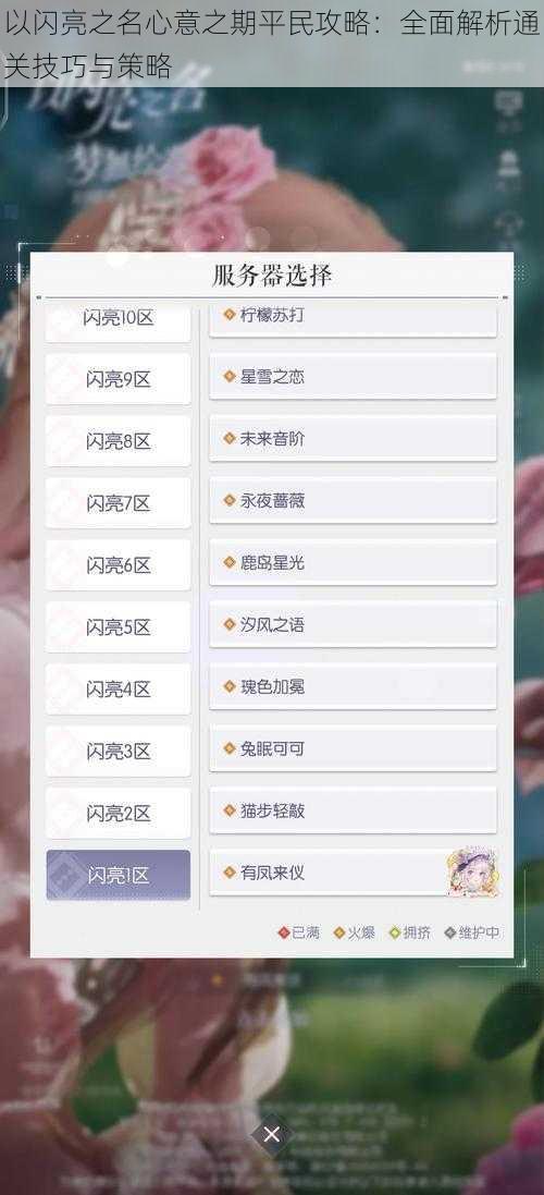 以闪亮之名心意之期平民攻略：全面解析通关技巧与策略