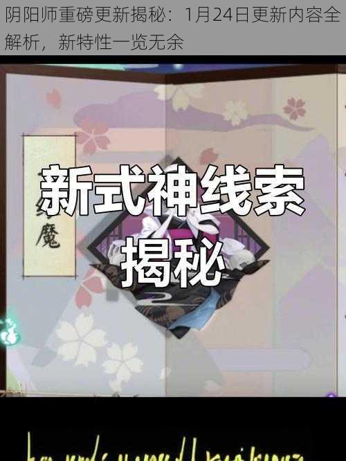 阴阳师重磅更新揭秘：1月24日更新内容全解析，新特性一览无余