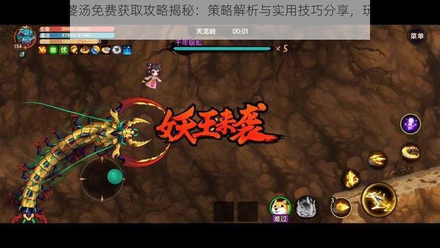 造梦无双孟婆汤免费获取攻略揭秘：策略解析与实用技巧分享，玩家必看的独家资讯