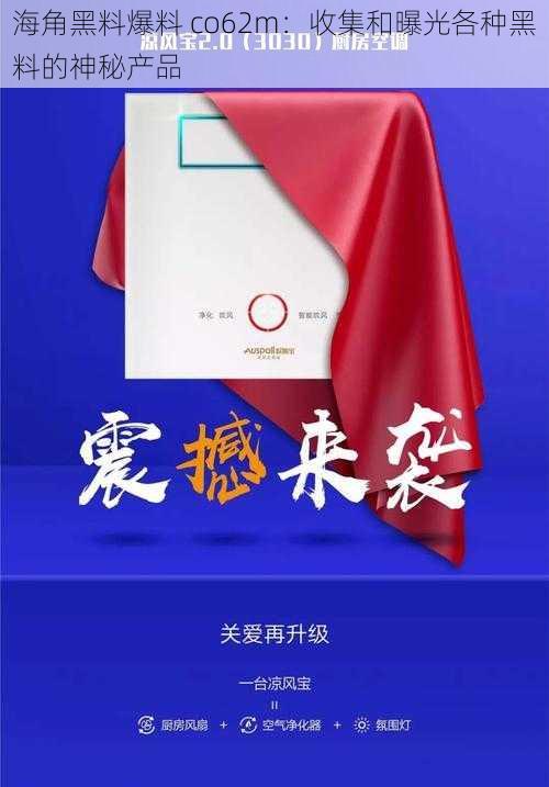 海角黑料爆料 co62m：收集和曝光各种黑料的神秘产品