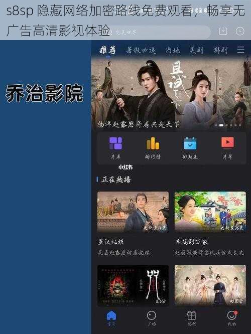 s8sp 隐藏网络加密路线免费观看，畅享无广告高清影视体验