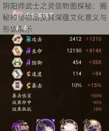 阴阳师武士之灵信物图探秘：揭秘神秘物品及其深蕴文化意义与形象展示