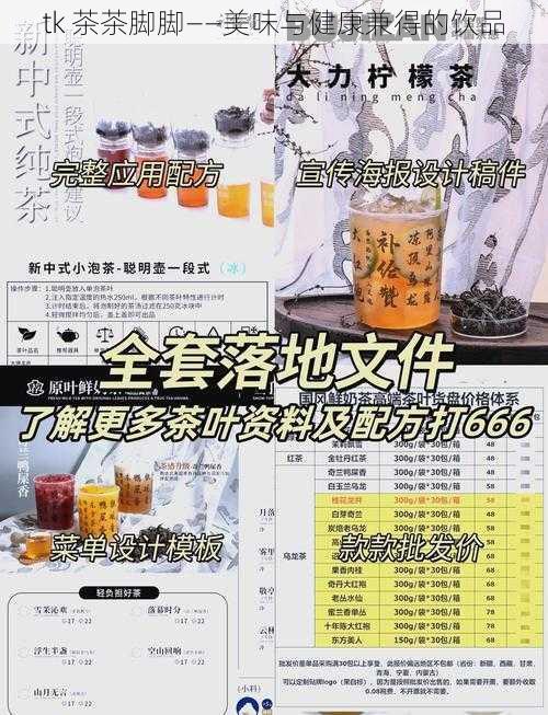 tk 茶茶脚脚——美味与健康兼得的饮品