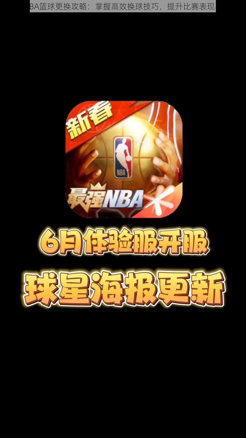 最强NBA篮球更换攻略：掌握高效换球技巧，提升比赛表现与体验