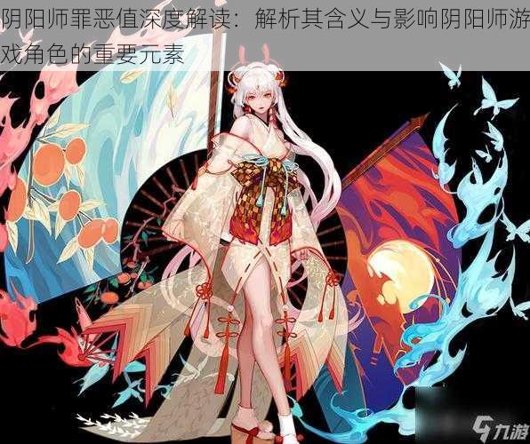 阴阳师罪恶值深度解读：解析其含义与影响阴阳师游戏角色的重要元素