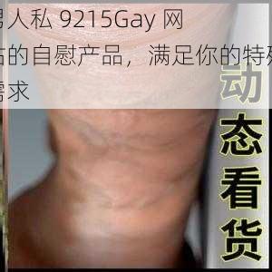 男人私 9215Gay 网站的自慰产品，满足你的特殊需求