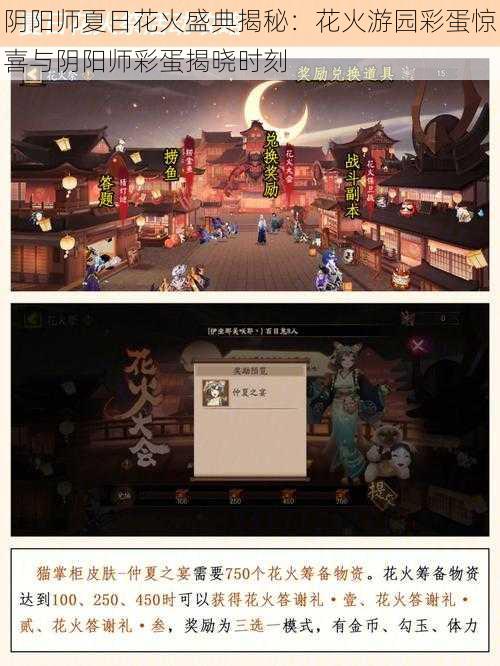 阴阳师夏日花火盛典揭秘：花火游园彩蛋惊喜与阴阳师彩蛋揭晓时刻