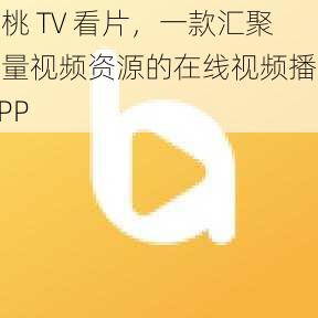 蜜桃 TV 看片，一款汇聚海量视频资源的在线视频播放 APP