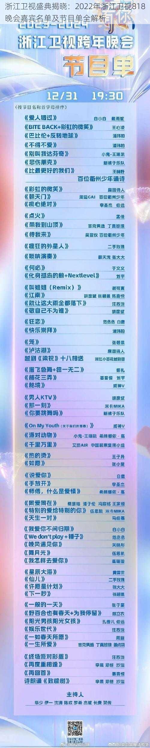 浙江卫视盛典揭晓：2022年浙江卫视818晚会嘉宾名单及节目单全解析